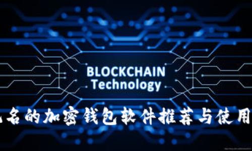 不记名的加密钱包软件推荐与使用指南