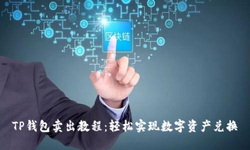 TP钱包卖出教程：轻松实现数字资产兑换