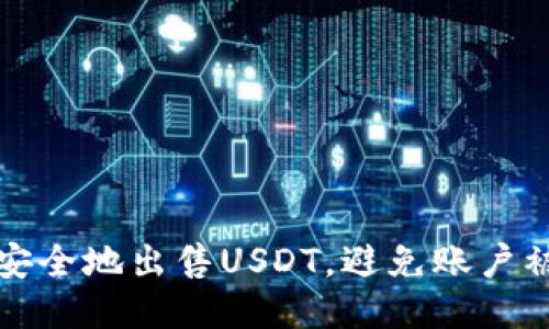 如何安全地出售USDT，避免账户被冻结