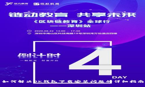 如何解决OK钱包下载安装问题的详细指南