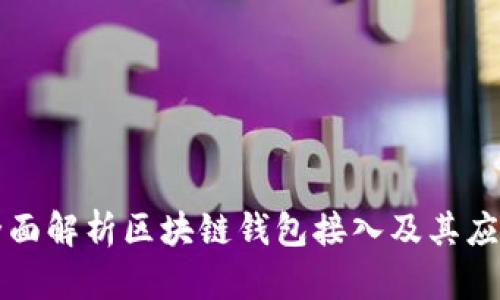 全面解析区块链钱包接入及其应用