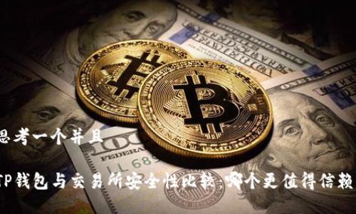 思考一个并且

TP钱包与交易所安全性比较：哪个更值得信赖？