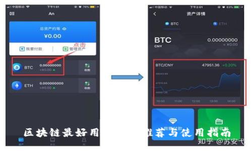 区块链最好用的钱包推荐与使用指南
