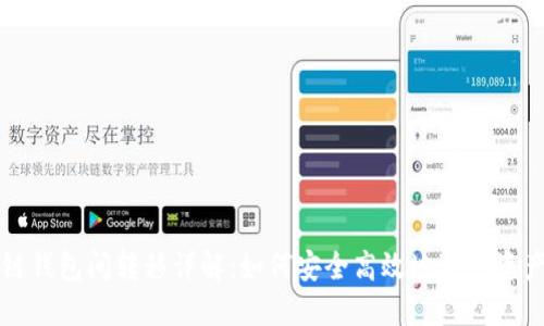 区块链钱包间转移详解：如何安全高效地进行资产转移