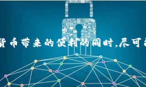   如何安全管理和使用虚拟币钱包 / 
 guanjianci 虚拟币钱包,加密货币,安全管理,区块链技术 /guanjianci 

### 引言

虚拟币钱包是数字货币交易和存储的核心工具，随着区块链技术的快速发展和加密货币的普及，越来越多的人开始关注如何安全管理和使用虚拟币钱包。本文将详细探讨虚拟币钱包的种类、原理、安全策略以及使用实践，旨在帮助用户全面了解虚拟币钱包的运作模式和安全管理方法。

### 一、虚拟币钱包的基本概念

虚拟币钱包是存储数字货币（如比特币、以太坊等）的软件或硬件工具。它并不直接存储货币，而是保存与区块链中对应资产相关的私钥。私钥是一组复杂的数字字符，只有拥有它的人才能访问和管理他们的加密货币。

#### 1.1 虚拟币钱包的类型

虚拟币钱包一般分为热钱包和冷钱包两种类型。

- 热钱包：是始终连接互联网的钱包，方便用户随时访问和交易。常见的热钱包包括手机钱包、桌面钱包和网页钱包。
  
- 冷钱包：是没有直接连接互联网的钱包，更加安全。常见的冷钱包包括硬件钱包和纸钱包。由于不连网，冷钱包大幅降低了被黑客攻击的风险。

#### 1.2 虚拟币钱包的原理

虚拟币钱包的核心在于私钥和公钥的生成与管理。公钥是生成数字钱包地址的基础，而私钥是控制该地址和其中资产的唯一凭证。用户通过私钥来发起交易，发送加密货币，因此保护私钥的安全至关重要。

### 二、使用虚拟币钱包的步骤

#### 2.1 选择虚拟币钱包

选择合适的钱包是安全管理的第一步。用户应根据自己的需求，选择热钱包或冷钱包。如果用户只是偶尔进行交易，热钱包可能更方便；若用户需要长期持有资产，冷钱包则更为安全。

#### 2.2 创建钱包

创建钱包的步骤通常非常简单，只需下载相应的钱包应用，跟随提示完成注册和设置。在创建过程中，用户会被要求记录一组助记词，确保安全。

#### 2.3 保护私钥

在虚拟币钱包的使用中，妥善保存私钥是至关重要的。用户应该避免将私钥保存在网络存储或不安全的地方，同时可以采取加密措施保护私钥的安全。

### 三、安全管理虚拟币钱包的策略

#### 3.1 定期备份

定期备份钱包数据可以有效防止丢失。在使用热钱包时，用户应将其助记词和私钥存储在一个安全的地方，而在使用冷钱包时，用户可以在多处安全位置备份私钥信息。

#### 3.2 使用两步验证

启用两步验证机制，增强钱包的安全性。当用户尝试进行交易或登录时，系统将要求用户输入额外的身份验证信息，从而降低被盗的风险。

#### 3.3 多重签名技术

多重签名技术允许多个私钥共同控制一个钱包，增加交易的安全等级。只有拥有特定数量私钥的用户才能完成交易，这种技术在企业级钱包中尤为常见。

### 四、虚拟币钱包常见问题解答

#### 问题1：如何选择合适的虚拟币钱包？

选择合适的虚拟币钱包需要考虑多个因素，包括安全性、使用频率、支持的币种等。对于初学者来说，建议从热钱包入手，同时了解冷钱包的使用。热钱包的操作简单，但安全性相对较低，而冷钱包则提供更高的安全性，但不便于频繁交易。

#### 问题2：如何保护虚拟币钱包的私钥？

保护虚拟币钱包的私钥是确保其安全的关键。用户可以采取多种措施，例如使用密码管理器、对私钥进行加密保存、避免在公共Wi-Fi下操作等。此外，确保备份私钥并将其存放在安全的地方，也是保护私钥安全的方法。

#### 问题3：虚拟币钱包支持的币种有哪些？

不同的钱包支持的币种各异，用户在选择钱包时需确认其所需支持的币种。主流钱包一般支持比特币、以太坊等主流数字货币，而一些专业钱包可能还支持更小众的币种。在选择钱包时，用户应核实其支持的币种，以确保资产安全。

#### 问题4：使用虚拟币钱包时需注意哪些安全问题？

用户使用虚拟币钱包时需特别注意网络安全和设备安全。通过使用强密码、定期更新软件以及避免使用公共网络，可以显著提高安全性。此外，警惕钓鱼网站和虚假应用程序，以及确保不将敏感信息透露给他人，也非常重要。

#### 问题5：冷钱包和热钱包的优劣比较？

冷钱包和热钱包各有其优缺点。热钱包具有更高的便利性，适合频繁交易。然而，其安全性较低，容易受到网络攻击。而冷钱包提供更高的安全性，避免了在线风险，但在交易时的不便可能会让用户沮丧。用户在选择时需根据自己的使用习惯和需求做出权衡。

### 结论

虚拟币钱包的安全管理和使用是每一个数字资产持有者必须重视的问题。通过了解钱包的基本概念、选择适合的钱包以及采取合理的安全策略，用户能够在享受数字货币带来的便利的同时，尽可能地保护个人资产安全。在整个虚拟货币生态中，安全管理不仅是用户的责任，也关系到整个行业的健康发展，因此希望本文能为广大的虚拟币用户带来实质性的帮助。

 以上内容供你参考，若有其他问题欢迎随时交流！