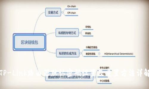 TP-Link路由器默认密码设置及重置方法详解