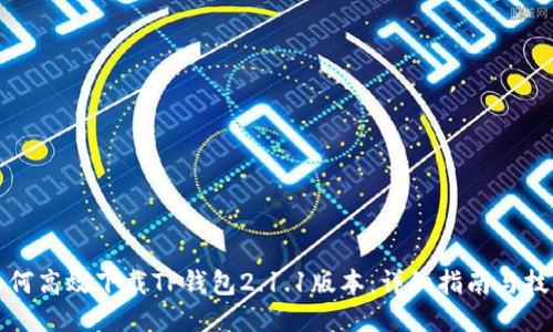 如何高效下载TP钱包2.1.1版本：详细指南与技巧