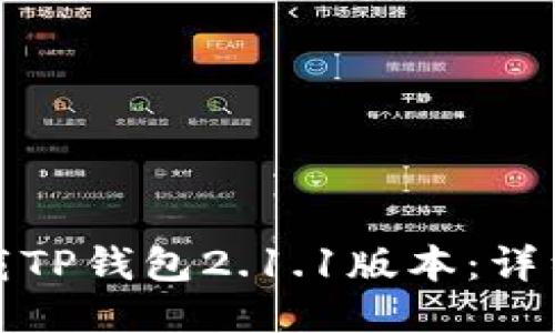如何高效下载TP钱包2.1.1版本：详细指南与技巧