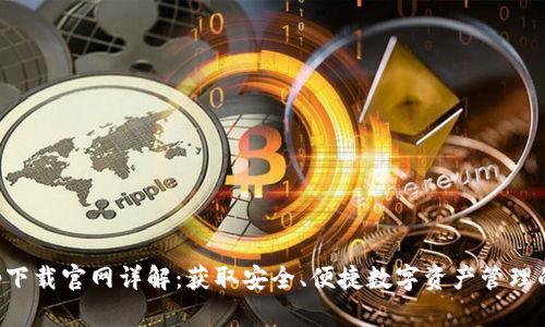 TP钱包app下载官网详解：获取安全、便捷数字资产管理的最佳途径