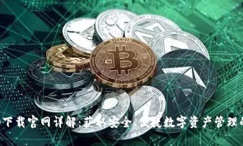 TP钱包app下载官网详解：获取安全、便捷数字资产管理的最佳途径