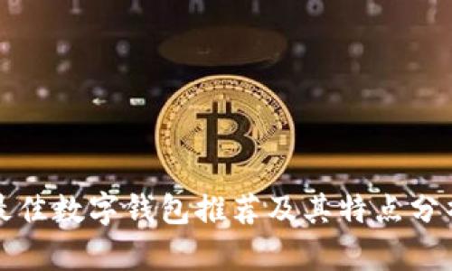 最佳数字钱包推荐及其特点分析