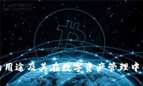 TP钱包的用途及其在数字资产管理中的重要性