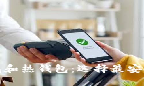 数字货币的冷钱包和热钱包：选择最安全的资产储存方式