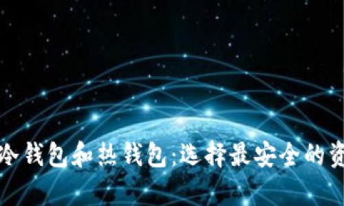 数字货币的冷钱包和热钱包：选择最安全的资产储存方式