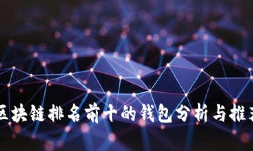 区块链排名前十的钱包分析与推荐