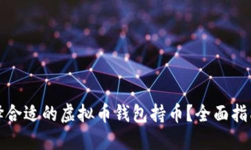 如何选择合适的虚拟币钱包持币？全面指南与技巧