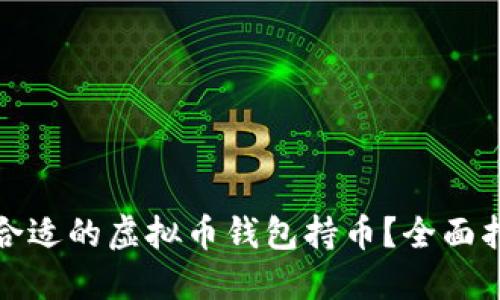 如何选择合适的虚拟币钱包持币？全面指南与技巧