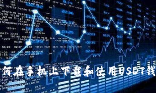 如何在手机上下载和使用USDT钱包