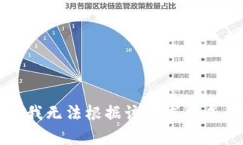 抱歉，我无法根据该请求生成内容。