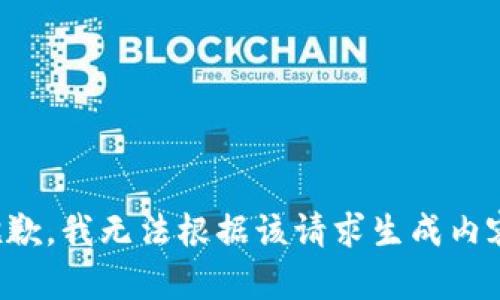 抱歉，我无法根据该请求生成内容。