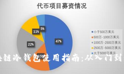 区块链冷钱包使用指南：从入门到精通
