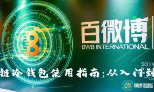 区块链冷钱包使用指南：从入门到精通