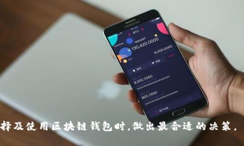 biaoji区块链钱包选择指南：为何天下互通是最佳选择？/biaoji

区块链钱包, 天下互通, 加密货币, 数字资产/guanjianci

引言
随着数字货币的兴起，区块链钱包的选择变得至关重要。区块链钱包不仅仅是一个存储数字资产的工具，它还承载着用户的投资安全与交易便利。天下互通作为市场上备受关注的区块链钱包之一，凭借其先进技术、用户友好设计以及安全性能，吸引了众多用户的目光。在本文中，我们将深入探讨选择区块链钱包时需要考虑的要素，并详细介绍为何天下互通是用户的最佳选择。

一、区块链钱包的定义与类型
在了解天下互通之前，我们首先要明确什么是区块链钱包。简单来说，区块链钱包是一个数字钱包，用于存储、发送和接收加密货币。根据其功能和存储方式的不同，区块链钱包一般分为三种类型：热钱包、冷钱包和纸钱包。

ul
    listrong热钱包：/strong热钱包是指连接到互联网的区块链钱包，主要用于日常交易。热钱包的使用方便快捷，但因为常常在线，因此容易受到黑客攻击。/li
    listrong冷钱包：/strong冷钱包是一种离线存储的方式，适合长期保存数字资产。冷钱包相对安全，但使用方便性较差。/li
    listrong纸钱包：/strong纸钱包是一种将密钥和地址打印出来的存储方式，它不依赖任何电子设备，因此更加安全，但也更容易遗失。/li
/ul

二、选择区块链钱包的关键因素
在选择区块链钱包时，用户应该考虑以下几个关键因素：

ul
    listrong安全性：/strong无论是选择哪种类型的钱包，安全性都是最重要的考虑因素之一。用户需要确保钱包提供高强度的加密和安全保障措施。/li
    listrong用户界面：/strong一个用户友好的界面可以让用户更轻松地进行交易和管理数字资产。这对于新手尤为重要。/li
    listrong支持的货币：/strong不同钱包支持的加密货币种类各异，用户应选择一个支持自己所需货币的钱包。/li
    listrong交易手续费：/strong使用钱包进行交易时，往往需要支付一定的手续费，用户应该提前了解这些费用。/li
    listrong技术支持：/strong优质的客户服务和技术支持可以帮助用户快速解决问题，提高使用体验。/li
/ul

三、天下互通的优势
天下互通作为一款领先的区块链钱包，具备多项优势，使其成为用户的优选之地：

ul
    listrong高安全性：/strong天下互通采用行业领先的安全加密技术，确保用户的资产安全性。同时，它提供多重身份验证功能，进一步增强了安全性。/li
    listrong简洁用户界面：/strong天下互通的界面设计极其友好，无论是新手还是专业用户都能轻松上手，快速完成交易。/li
    listrong多币种支持：/strong天下互通支持多种主流加密货币，包括比特币、以太坊、莱特币等，更好地满足用户的多样化需求。/li
    listrong透明的费用结构：/strong天下互通提供透明的交易手续费，并与市场接受的费用保持一致，没有隐性费用，让用户安心使用。/li
    listrong24/7客户服务：/strong天下互通提供全天候客户支持，有任何问题都可以随时寻求帮助，确保用户无后顾之忧。/li
/ul

四、如何使用天下互通钱包？
使用天下互通钱包非常简单，以下是基本的使用步骤：

ul
    listrong下载与注册：/strong用户可以从官方网站或者应用商店下载天下互通钱包，按照提示完成注册。/li
    listrong设置安全措施：/strong在注册后，用户需要设置强密码，开启双重身份验证以增强账户安全性。/li
    listrong充值与交易：/strong用户可以通过转账、购买等方式将加密货币充入钱包中，完成充值后即可进行交易。/li
    listrong资产管理：/strong用户可以通过钱包界面轻松查看资产状况，快速进行转账、提现等操作。/li
/ul

五、可能相关的问题
问题1：区块链钱包的安全性如何验证？
区块链钱包的安全性是用户最关心的问题之一。用于验证钱包安全性的因素多种多样，以下是几种常见的安全性验证方法：

ul
    listrong加密标准：/strong查看钱包是否采用了最新的加密标准，例如256位AES加密，确保用户的数据和资产受到保护。/li
    listrong用户反馈：/strong查阅其他用户的使用反馈，了解该钱包在安全性方面的口碑。/li
    listrong安全审计：/strong一些钱包会经过第三方的安全审计，用户可以查询相关审计报告，评估钱包的安全性。/li
    listrong黑客攻击历史：/strong了解该钱包是否曾经遭遇黑客攻击，若攻击次数较多，可需谨慎考虑。/li
/ul

此外，用户在使用过程中，也应定期更换密码、开启双重认证等，增强账户的安全性。

问题2：如何选择合适的区块链钱包类型？
选择合适的区块链钱包类型需要综合考虑个人的需求与使用习惯：

ul
    listrong热钱包适合频繁交易：/strong若您是日常进行交易的投资者，热钱包的方便性和即时性非常适合您。/li
    listrong冷钱包适合长期持有：/strong若您计划长时间持有加密货币，建议选择冷钱包以确保资产的安全。/li
    listrong纸钱包适合极端安全需求：/strong若您对安全要求极高，同时不打算频繁交易，纸钱包是一个不错的选择。/li
/ul

结合自身需求，选择适合的钱包类型，从而有效管理和保护自己的数字资产。

问题3：天下互通和其它钱包相比有哪些特点？
天下互通与其他区块链钱包相比，有以下几个显著特点：

ul
    listrong技术创新：/strong天下互通致力于采用最尖端的技术，推出多项独特功能，比如智能合约支持、交易对象识别等，提升用户的交易效率。/li
    listrong用户体验：/strong天下互通在用户体验上投入大量精力，提供在线教程、使用指南以及丰富的帮助文档，确保用户顺利上手。/li
    listrong社区经营：/strong天下互通积极与用户沟通，形成良好用户社区，参与者可以分享心得、提出建议，从而共同提升钱包的功能与服务。/li
/ul

综合来看，天下互通不仅在技术上不断创新，同时积极关注用户反馈，确保钱包的功能与服务能够不断改进。

问题4：交易过程中可能遇到的问题和解决方案？
在使用区块链钱包进行交易的过程中，用户可能会遇到各种问题，以下是一些常见情况及对应的解决方案：

ul
    listrong交易未确认：/strong可能由于网络拥堵或手续费设置过低，导致交易未能及时确认。用户可以增加手续费，再次发起交易请求。/li
    listrong资产丢失：/strong如果忘记密码或密钥丢失，建议尽快联系钱包客服，寻求他们的专业支持和解决方案。/li
    listrong设备损坏：/strong建议用户在注册时备份助记词或私钥，以便在新设备上恢复资产。/li
/ul

总之，稳定的技术支持和用户服务将帮助用户有效解决交易中遇到的问题，提高整体使用体验。

问题5：天下互通未来的发展趋势和愿景是什么？
天下互通作为区块链领域的重要参与者，未来的发展趋势和愿景体现在以下几个方面：

ul
    listrong技术创新：/strong天下互通将继续致力于区块链技术的创新，包括提升安全性、性能等，确保钱包始终保持在行业前沿。/li
    listrong用户教育：/strong天下互通计划推出更多教育内容，帮助用户更好地理解区块链与加密货币，培养用户的理性投资观。/li
    listrong社区建设：/strong积极与用户互动，听取反馈，不断产品，同时加强社区管理，促进用户交流与分享。/li
/ul

展望未来，天下互通将以用户为核心，携手推动区块链技术和市场的进一步发展。

总结
在数字货币快速发展的今天，选择一个安全、便捷的区块链钱包至关重要。天下互通凭借其综合优势，近年来成为了众多投资者的优先选择。希望本文能帮助读者在选择及使用区块链钱包时，做出最合适的决策。