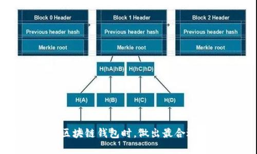 biaoji区块链钱包选择指南：为何天下互通是最佳选择？/biaoji

区块链钱包, 天下互通, 加密货币, 数字资产/guanjianci

引言
随着数字货币的兴起，区块链钱包的选择变得至关重要。区块链钱包不仅仅是一个存储数字资产的工具，它还承载着用户的投资安全与交易便利。天下互通作为市场上备受关注的区块链钱包之一，凭借其先进技术、用户友好设计以及安全性能，吸引了众多用户的目光。在本文中，我们将深入探讨选择区块链钱包时需要考虑的要素，并详细介绍为何天下互通是用户的最佳选择。

一、区块链钱包的定义与类型
在了解天下互通之前，我们首先要明确什么是区块链钱包。简单来说，区块链钱包是一个数字钱包，用于存储、发送和接收加密货币。根据其功能和存储方式的不同，区块链钱包一般分为三种类型：热钱包、冷钱包和纸钱包。

ul
    listrong热钱包：/strong热钱包是指连接到互联网的区块链钱包，主要用于日常交易。热钱包的使用方便快捷，但因为常常在线，因此容易受到黑客攻击。/li
    listrong冷钱包：/strong冷钱包是一种离线存储的方式，适合长期保存数字资产。冷钱包相对安全，但使用方便性较差。/li
    listrong纸钱包：/strong纸钱包是一种将密钥和地址打印出来的存储方式，它不依赖任何电子设备，因此更加安全，但也更容易遗失。/li
/ul

二、选择区块链钱包的关键因素
在选择区块链钱包时，用户应该考虑以下几个关键因素：

ul
    listrong安全性：/strong无论是选择哪种类型的钱包，安全性都是最重要的考虑因素之一。用户需要确保钱包提供高强度的加密和安全保障措施。/li
    listrong用户界面：/strong一个用户友好的界面可以让用户更轻松地进行交易和管理数字资产。这对于新手尤为重要。/li
    listrong支持的货币：/strong不同钱包支持的加密货币种类各异，用户应选择一个支持自己所需货币的钱包。/li
    listrong交易手续费：/strong使用钱包进行交易时，往往需要支付一定的手续费，用户应该提前了解这些费用。/li
    listrong技术支持：/strong优质的客户服务和技术支持可以帮助用户快速解决问题，提高使用体验。/li
/ul

三、天下互通的优势
天下互通作为一款领先的区块链钱包，具备多项优势，使其成为用户的优选之地：

ul
    listrong高安全性：/strong天下互通采用行业领先的安全加密技术，确保用户的资产安全性。同时，它提供多重身份验证功能，进一步增强了安全性。/li
    listrong简洁用户界面：/strong天下互通的界面设计极其友好，无论是新手还是专业用户都能轻松上手，快速完成交易。/li
    listrong多币种支持：/strong天下互通支持多种主流加密货币，包括比特币、以太坊、莱特币等，更好地满足用户的多样化需求。/li
    listrong透明的费用结构：/strong天下互通提供透明的交易手续费，并与市场接受的费用保持一致，没有隐性费用，让用户安心使用。/li
    listrong24/7客户服务：/strong天下互通提供全天候客户支持，有任何问题都可以随时寻求帮助，确保用户无后顾之忧。/li
/ul

四、如何使用天下互通钱包？
使用天下互通钱包非常简单，以下是基本的使用步骤：

ul
    listrong下载与注册：/strong用户可以从官方网站或者应用商店下载天下互通钱包，按照提示完成注册。/li
    listrong设置安全措施：/strong在注册后，用户需要设置强密码，开启双重身份验证以增强账户安全性。/li
    listrong充值与交易：/strong用户可以通过转账、购买等方式将加密货币充入钱包中，完成充值后即可进行交易。/li
    listrong资产管理：/strong用户可以通过钱包界面轻松查看资产状况，快速进行转账、提现等操作。/li
/ul

五、可能相关的问题
问题1：区块链钱包的安全性如何验证？
区块链钱包的安全性是用户最关心的问题之一。用于验证钱包安全性的因素多种多样，以下是几种常见的安全性验证方法：

ul
    listrong加密标准：/strong查看钱包是否采用了最新的加密标准，例如256位AES加密，确保用户的数据和资产受到保护。/li
    listrong用户反馈：/strong查阅其他用户的使用反馈，了解该钱包在安全性方面的口碑。/li
    listrong安全审计：/strong一些钱包会经过第三方的安全审计，用户可以查询相关审计报告，评估钱包的安全性。/li
    listrong黑客攻击历史：/strong了解该钱包是否曾经遭遇黑客攻击，若攻击次数较多，可需谨慎考虑。/li
/ul

此外，用户在使用过程中，也应定期更换密码、开启双重认证等，增强账户的安全性。

问题2：如何选择合适的区块链钱包类型？
选择合适的区块链钱包类型需要综合考虑个人的需求与使用习惯：

ul
    listrong热钱包适合频繁交易：/strong若您是日常进行交易的投资者，热钱包的方便性和即时性非常适合您。/li
    listrong冷钱包适合长期持有：/strong若您计划长时间持有加密货币，建议选择冷钱包以确保资产的安全。/li
    listrong纸钱包适合极端安全需求：/strong若您对安全要求极高，同时不打算频繁交易，纸钱包是一个不错的选择。/li
/ul

结合自身需求，选择适合的钱包类型，从而有效管理和保护自己的数字资产。

问题3：天下互通和其它钱包相比有哪些特点？
天下互通与其他区块链钱包相比，有以下几个显著特点：

ul
    listrong技术创新：/strong天下互通致力于采用最尖端的技术，推出多项独特功能，比如智能合约支持、交易对象识别等，提升用户的交易效率。/li
    listrong用户体验：/strong天下互通在用户体验上投入大量精力，提供在线教程、使用指南以及丰富的帮助文档，确保用户顺利上手。/li
    listrong社区经营：/strong天下互通积极与用户沟通，形成良好用户社区，参与者可以分享心得、提出建议，从而共同提升钱包的功能与服务。/li
/ul

综合来看，天下互通不仅在技术上不断创新，同时积极关注用户反馈，确保钱包的功能与服务能够不断改进。

问题4：交易过程中可能遇到的问题和解决方案？
在使用区块链钱包进行交易的过程中，用户可能会遇到各种问题，以下是一些常见情况及对应的解决方案：

ul
    listrong交易未确认：/strong可能由于网络拥堵或手续费设置过低，导致交易未能及时确认。用户可以增加手续费，再次发起交易请求。/li
    listrong资产丢失：/strong如果忘记密码或密钥丢失，建议尽快联系钱包客服，寻求他们的专业支持和解决方案。/li
    listrong设备损坏：/strong建议用户在注册时备份助记词或私钥，以便在新设备上恢复资产。/li
/ul

总之，稳定的技术支持和用户服务将帮助用户有效解决交易中遇到的问题，提高整体使用体验。

问题5：天下互通未来的发展趋势和愿景是什么？
天下互通作为区块链领域的重要参与者，未来的发展趋势和愿景体现在以下几个方面：

ul
    listrong技术创新：/strong天下互通将继续致力于区块链技术的创新，包括提升安全性、性能等，确保钱包始终保持在行业前沿。/li
    listrong用户教育：/strong天下互通计划推出更多教育内容，帮助用户更好地理解区块链与加密货币，培养用户的理性投资观。/li
    listrong社区建设：/strong积极与用户互动，听取反馈，不断产品，同时加强社区管理，促进用户交流与分享。/li
/ul

展望未来，天下互通将以用户为核心，携手推动区块链技术和市场的进一步发展。

总结
在数字货币快速发展的今天，选择一个安全、便捷的区块链钱包至关重要。天下互通凭借其综合优势，近年来成为了众多投资者的优先选择。希望本文能帮助读者在选择及使用区块链钱包时，做出最合适的决策。