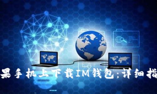 如何在苹果手机上下载IM钱包：详细指南与步骤