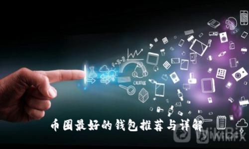 币圈最好的钱包推荐与详解