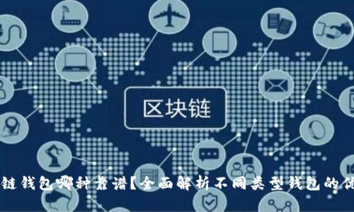 区块链钱包哪种靠谱？全面解析不同类型钱包的优缺点