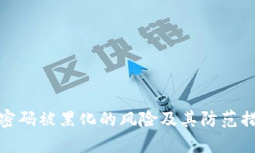 TP密码被黑化的风险及其防范措施
