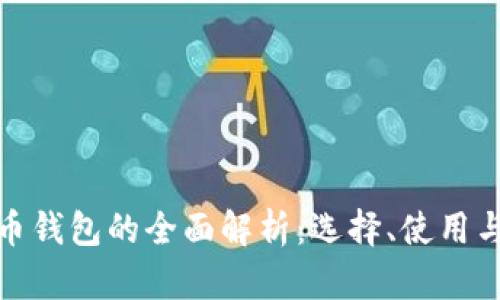 数字货币钱包的全面解析：选择、使用与安全性