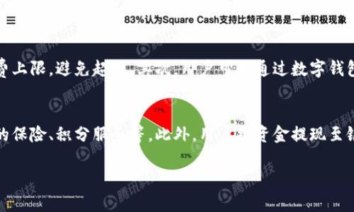 数字钱包有哪几个银行卡

数字钱包, 银行卡, 支付方式, 财务管理/guanjianci

数字钱包概述
数字钱包，顾名思义，是一种以电子形式存储的支付工具，允许用户通过移动设备或电脑进行线上交易、购物、转账等。近年来，随着移动互联网和智能手机的普及，数字钱包已成为现代金融交易的重要组成部分之一。不同于传统银行卡，数字钱包不仅具备基本的支付功能，还支持各种增值服务，如账单管理、消费记录分析、积分积累等。用户只需通过简单的注册过程，就能够将多张银行卡关联到数字钱包，实现快捷支付和资金管理。

常见的数字钱包平台
目前市场上有多种数字钱包平台，用户可以根据自己的需求选择合适的产品。以下是一些常见的数字钱包平台：
ul
    li支付宝：/li
    支付宝是中国最大的数字钱包之一，提供多种支付和理财功能，可以将多张银行卡绑定，实现快捷支付。
    li微信支付：/li
    作为社交应用微信的支付功能，用户可以通过绑定银行卡进行日常消费、转账等操作。
    liApple Pay：/li
    Apple Pay是苹果公司推出的一种基于NFC技术的支付服务，用户可将银行卡添加至该服务，实现手机支付。
    liGoogle Pay：/li
    Google Pay是谷歌推出的数字钱包服务，支持多种银行卡添加，并进行在线和线下支付。
/ul

数字钱包与银行卡的关系
数字钱包的运作离不开银行卡的支持，用户需将一张或多张银行卡绑定到数字钱包中，方可实现快速支付和资金管理。数字钱包的优势在于它能够快速整合多种银行卡，并且提供额外的安全措施，如指纹识别、面部识别等，提升了支付的安全性。此外，一些数字钱包还会提供消费积分、优惠券等额外福利，吸引用户使用。

如何选择适合自己的数字钱包和银行卡
在选择数字钱包及其关联的银行卡时，用户应该考虑以下几个因素：
ul
    li安全性：/li
    数字钱包的安全性至关重要，选择具备良好安全措施的平台（如双重身份验证、实时监控等）能有效保护资金安全。
    li支持的银行数量：/li
    不同数字钱包支持的银行卡种类和银行数量差别较大，选择支持自己常用银行的数字钱包非常重要。
    li功能多样性：/li
    除了支付功能外，一些数字钱包还提供理财、信用卡还款、消费记录分析等功能，用户应根据自身需求选择。
    li用户体验：/li
    数字钱包的操作界面、支付流程的顺畅程度也会影响用户的体验，用户应选择易于使用的平台。
/ul

数字钱包的优势与劣势
数字钱包的出现为用户带来了诸多便利，但也存在一些不足之处。

h4优势/h4
ul
    li便捷性：/li
    数字钱包允许用户用手机或电脑快速完成支付，无需携带传统银行卡，极大提升了支付效率。
    li多种支付方式：/li
    用户可通过余额、绑定的银行卡、信用卡等多种方式进行支付，提高了灵活性。
    li安全性：/li
    许多数字钱包提供多重安全保护措施，可以有效防止账户被盗或资金损失。
/ul

h4劣势/h4
ul
    li依赖网络：/li
    数字钱包需要互联网连接，网络不稳定时可能影响使用体验。
    li隐私问题：/li
    用户在注册和使用数字钱包时需要提供个人信息，这可能会引发隐私泄露的忧虑。
/ul

数字钱包的未来趋势
随着科技的不断发展，数字钱包的 Future 将会朝着更智能化的方向发展。一些未来趋势包括：
ul
    li更强的安全保障：/li
    随着网络安全的日益重要，数字钱包平台会不断提高技术保障，采用区块链等新技术保護用户资金安全。
    li更丰富的增值服务：/li
    除了基本的支付功能外，未来数字钱包将集成更多金融服务，如投资理财、信用贷款等，成为一站式的金融服务平台。
/ul

相关问题及详细解答

1. 数字钱包能绑定哪些银行卡？
数字钱包的特点之一是能够支持多种银行卡的绑定。不论是储蓄卡、信用卡，还是不同银行发行的卡片，用户都可以在数字钱包中进行绑定。通常，知名的数字钱包平台如支付宝、微信支付、Apple Pay 等都支持各大银行的主要产品，但不同平台对卡片的支持程度可能会有所不同，比如有的平台可能不支持某些小型银行的卡片。所以，在选择数字钱包之前，用户应该仔细核查该钱包支持的银行列表，以便找到合适的选择。绑定银行卡的步骤通常包括输入卡号、有效期、CVV码，并且可能要求用户进行身份验证以提升安全性。完成绑定后，用户可以在购买时选择使用此银行卡进行支付，简化了支付流程。

2. 数字钱包的支付过程是怎样的？
数字钱包的支付过程一般是非常简单快捷的。用户在完成数字钱包的绑定银行卡操作后，支付过程通常如下：首先，在支付场景中，用户选择使用数字钱包进行支付，系统会提示输入密码或进行指纹识别等身份验证。接下来，用户确认支付金额并选择绑定的银行卡进行支付。这时，数字钱包会通过即时的支付网络，将付款请求发送给相应的银行，快速完成支付。这一过程通常只需几秒钟。在支付完成后，系统会生成支付凭证并向用户发送成功通知。这种即时性和便捷性是数字钱包支付受欢迎的主要原因之一。此外，用户也可以随时在数字钱包中查看交易记录，方便进行财务管理。

3. 使用数字钱包的安全吗？
安全性是数字钱包用户最为关注的话题之一。虽然数字钱包提供了方便快捷的支付体验，但也面临着潜在的安全风险，包括账户被盗、个人信息泄露等。不过，许多数字钱包平台针对这类问题采取了一系列的安全措施，以保护用户的资金和信息。首先，用户在进行支付时通常需要通过密码、指纹或人脸识别等多个步骤进行身份验证。这种多重身份验证机制有效提高了财务安全。其次，大多数数字钱包平台都会采用加密技术，保障用户的交易信息不被窃取。此外，用户也可以设置支付限额，以减少损失川。此外，及时更新应用程序、定期更改密码等也是保护数字钱包安全的必要措施。因此，虽然数字钱包不可能做到绝对安全，但通过合理的措施可以极大降低风险，安全使用数字钱包是完全可以实现的。

4. 如何管理数字钱包里的资金？
数字钱包不仅仅是一个支付工具，更是一个管理个人财务的有利帮手。通过数字钱包，用户可以随时随地查看自己的资金状况和消费记录，进行合理的财务安排。首先，用户可以利用数字钱包提供的消费记录功能，了解自己的支出情况，进而制定合理的消费计划。此外，许多数字钱包还提供预算管理工具，帮助用户设定每月的消费上限，避免超支。其次，用户可以通过数字钱包进行资金转账、分账等功能，简化账务处理，并且部分钱包还提供自动记账功能，能够自行记录每一笔交易，提升了财务透明度。而随着数字钱包的不断发展，未来可能会集成更多智能化和个性化的财务管理服务，如理财投资、信用贷款等，进一步帮助用户实现财富增值。

5. 数字钱包的使用费用有哪些？
虽然很多数字钱包提供免费下载和基础服务，但某些功能或服务可能涉及收费。用户在使用数字钱包前，应该仔细阅读相关的费用说明。首先，主要的支付服务一般是免费的，比如用户使用数字钱包向商家付款时，商家承担相关手续费，而用户不需要支付额外费用。其次，某些高端功能或高级会员服务则可能会收费，如提供额外的保险、积分服务等。此外，用户将资金提现至银行卡时，部分平台可能会收取一定的手续费，具体费用则依据不同平台而定。总之，用户在选择数字钱包的同时，应该对其费用政策有一定的了解，以免后期产生意外费用。因此，在使用数字钱包前，建议用户认真了解各平台的收费细则，以便做出最有利的选择。

综上所述，数字钱包作为现代支付方式之一，其发展前景广阔，用户在选择和使用时应关注安全性、支持银行卡种类、功能适用性等方面，从而找到最合适的产品，满足他们的支付和财务管理需求。