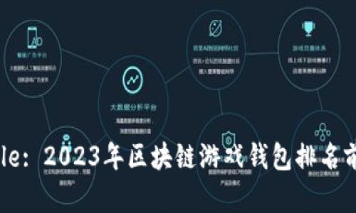 Title: 2023年区块链游戏钱包排名前十