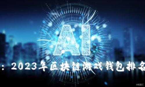 Title: 2023年区块链游戏钱包排名前十