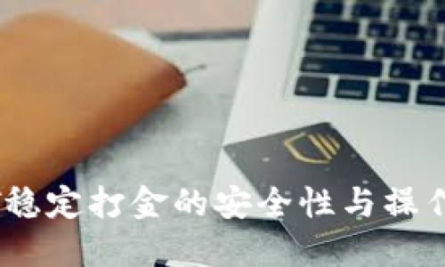 USDT稳定打金的安全性与操作指南