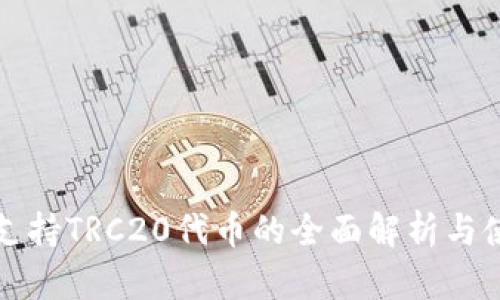 TP钱包支持TRC20代币的全面解析与使用指南