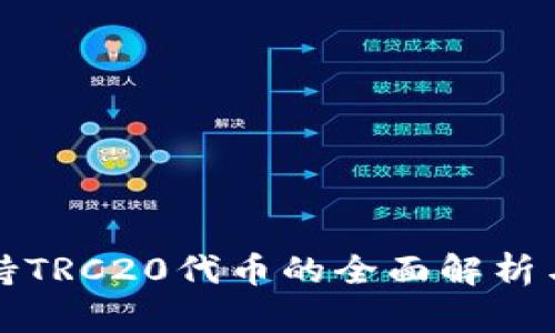 TP钱包支持TRC20代币的全面解析与使用指南