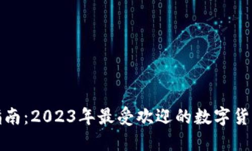 完整指南：2023年最受欢迎的数字货币钱包