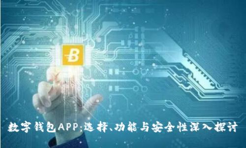 数字钱包APP：选择、功能与安全性深入探讨