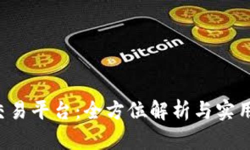 TPS交易平台：全方位解析与实用指南