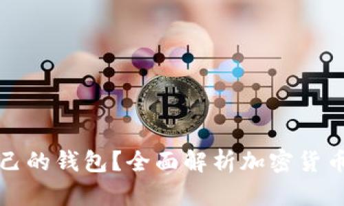 哪些加密货币有自己的钱包？全面解析加密货币钱包的种类和作用