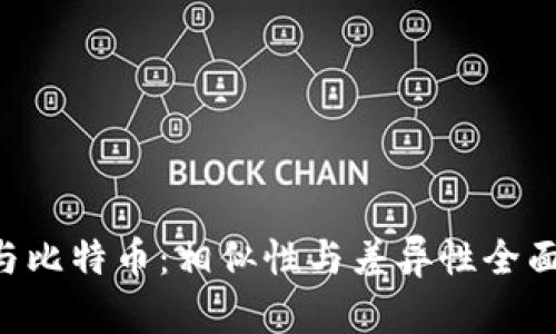 U币与比特币：相似性与差异性全面解析