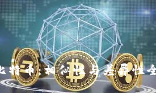 U币与比特币：相似性与差异性全面解析