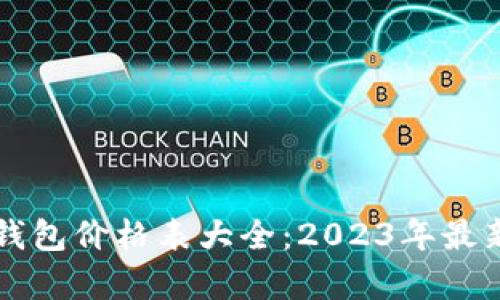 区块链电子钱包价格表大全：2023年最新行情及分析