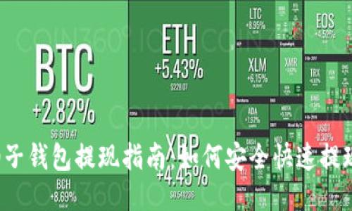 柚子钱包提现指南：如何安全快速提现？