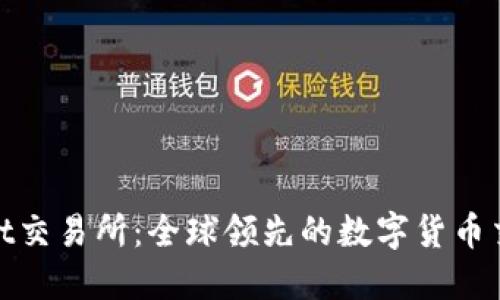 BitMart交易所：全球领先的数字货币交易平台