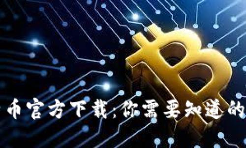 比特币官方下载：你需要知道的一切