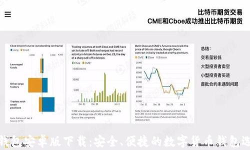 
TP钱包安卓版下载：安全、便捷的数字货币钱包选择